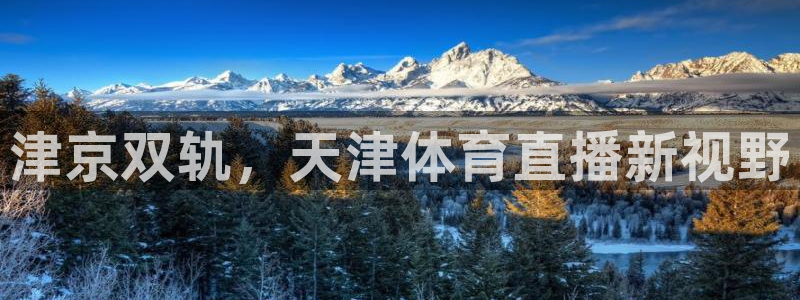 津京双轨，天津体育直播新视野