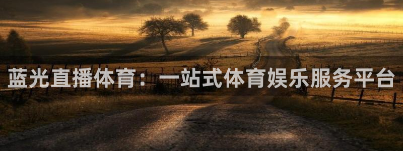 蓝光直播体育：一站式体育娱乐服务平台