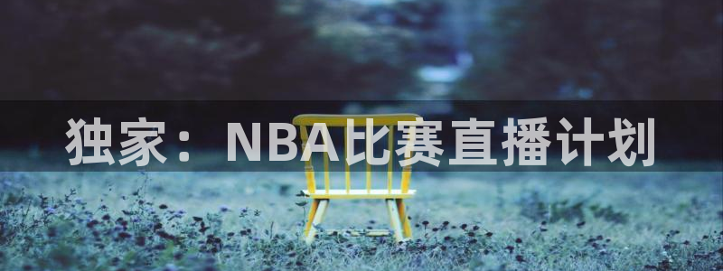 独家：NBA比赛直播计划